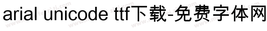 arial unicode ttf下载字体转换